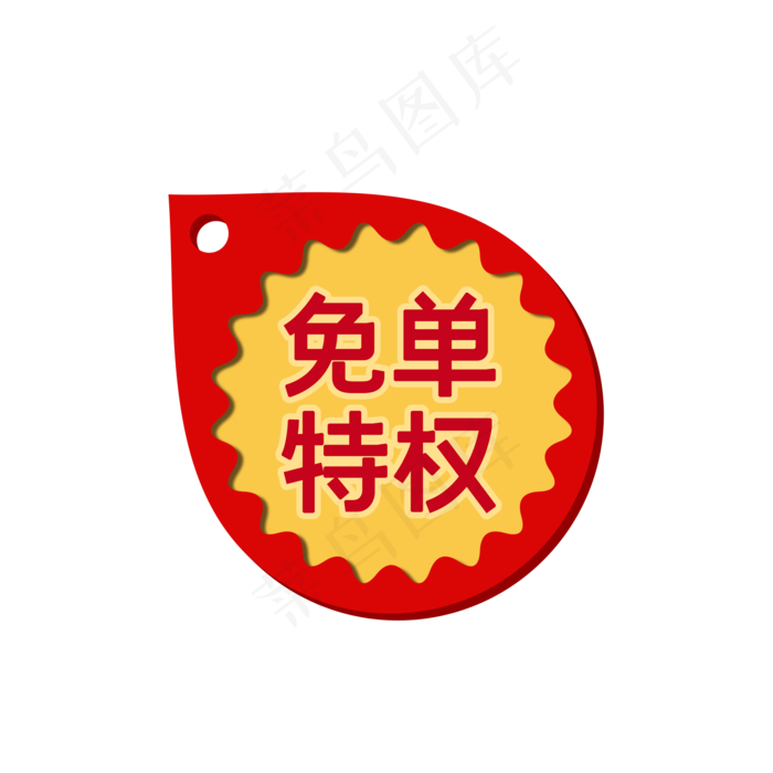 红色免单标签(2000X2000(DPI:300))psd模版下载