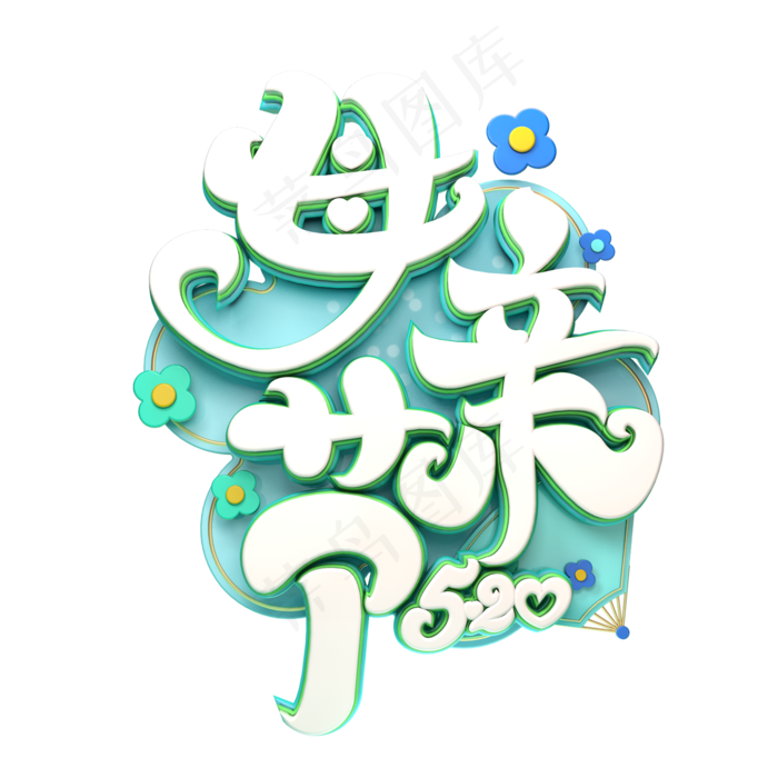 C4D艺术字母亲节字体元素