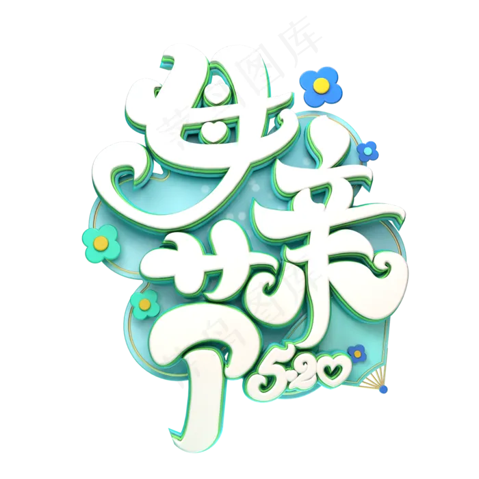 C4D艺术字母亲节字体元素(2000X2000(DPI:149))psd模版下载