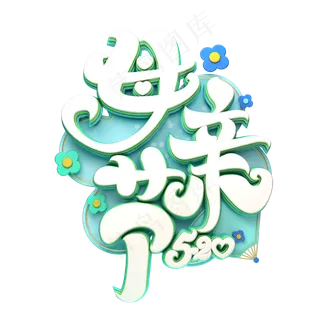 C4D艺术字母亲节字体元素