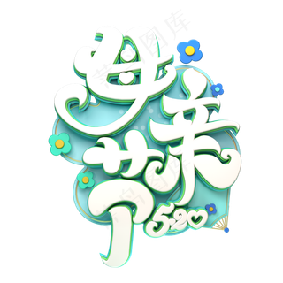 C4D艺术字母亲节字体元素