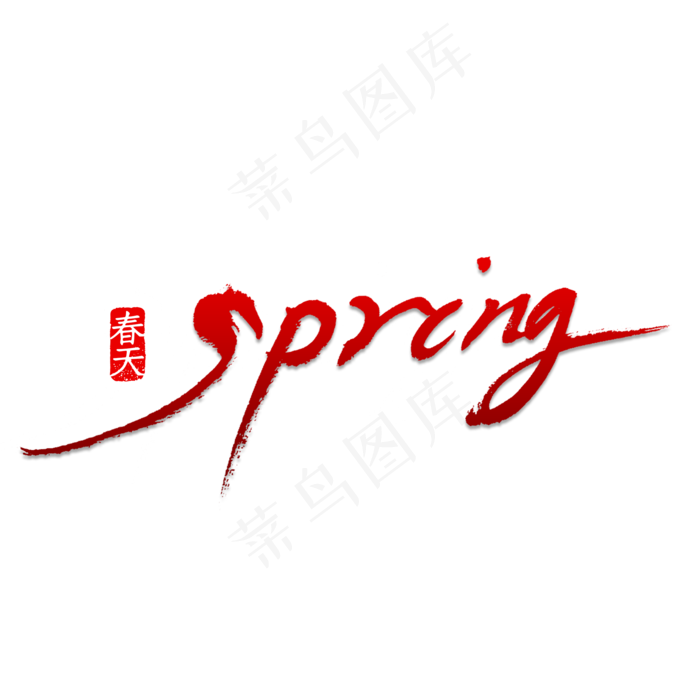 spring春天(2000X2000(DPI:150))psd模版下载