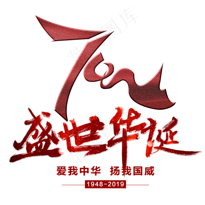 盛世华诞艺术字(2000X2000(DPI:300))psd模版下载