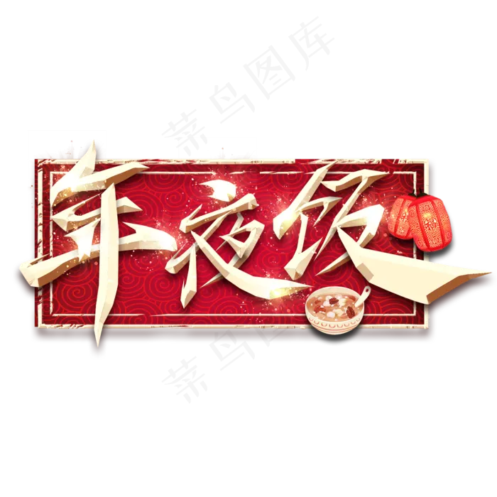 年夜饭春节红色喜庆鼠年全家福艺术字