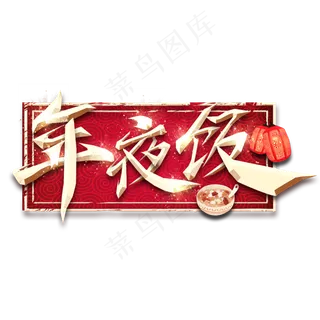 年夜饭春节红色喜庆鼠年全家福艺术字