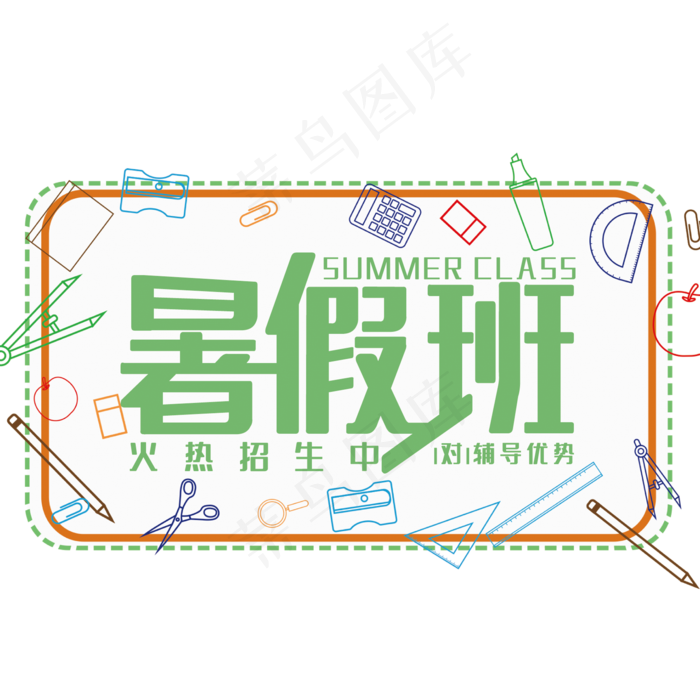 暑假班艺术字(210X297)cdr矢量模版下载