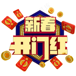 新春开门红节日素材