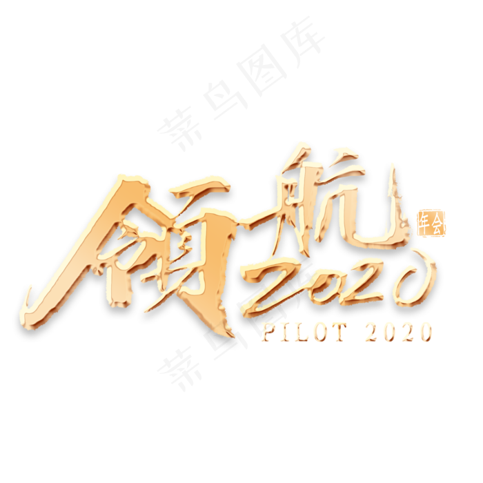 领航2020金色艺术字(2000*2000px 	      )psd模版下载