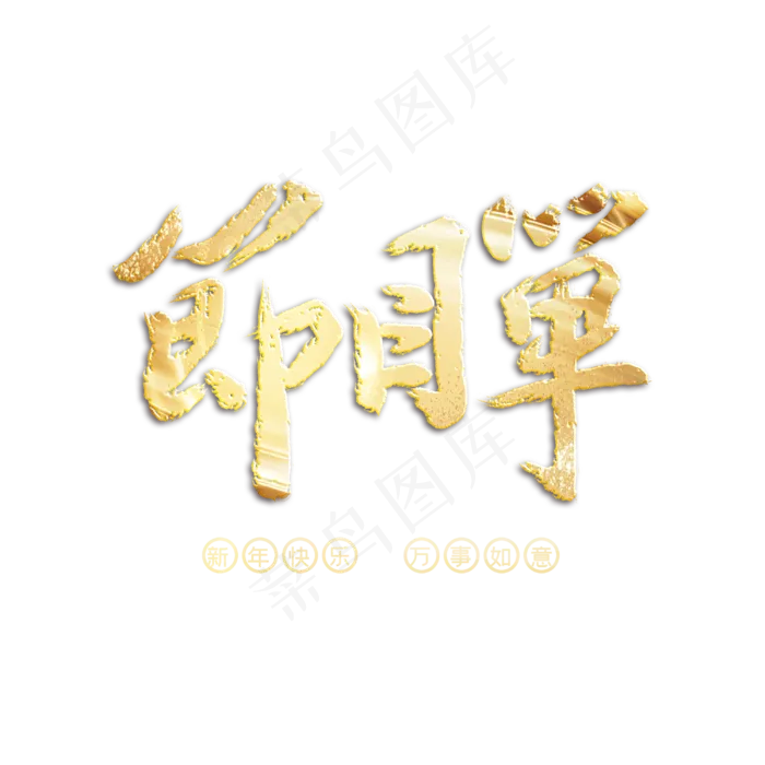 节目单字体设计(3000X3000(DPI:300))psd模版下载