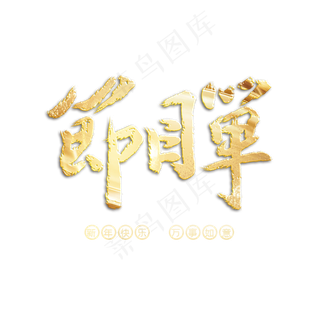 节目单字体设计