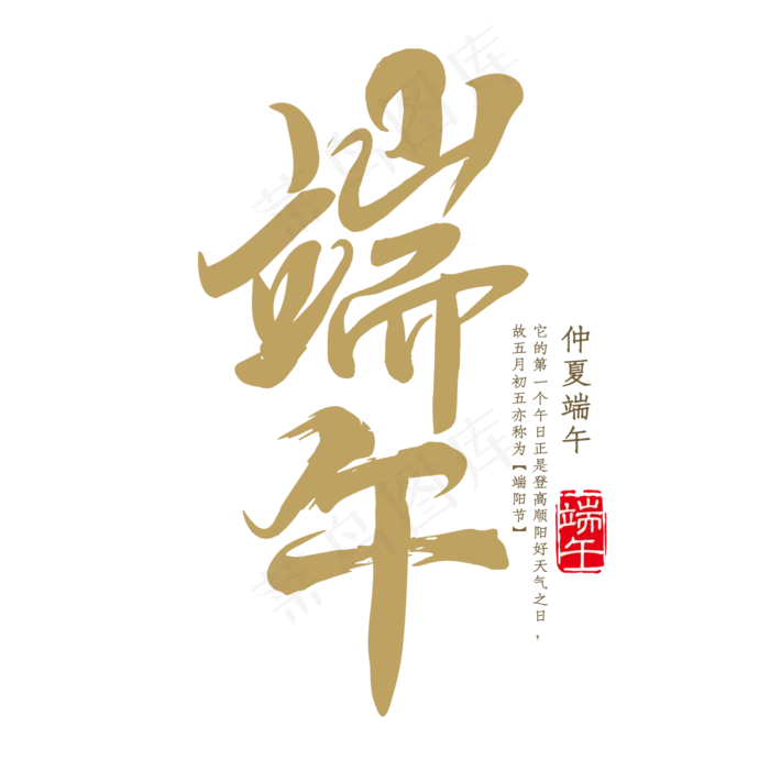 中国传统节日端午字体设计(2000X2000(DPI:300))psd模版下载