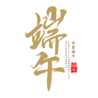 中国传统节日端午字体设计