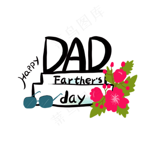 父亲节艺术字元素商用素材