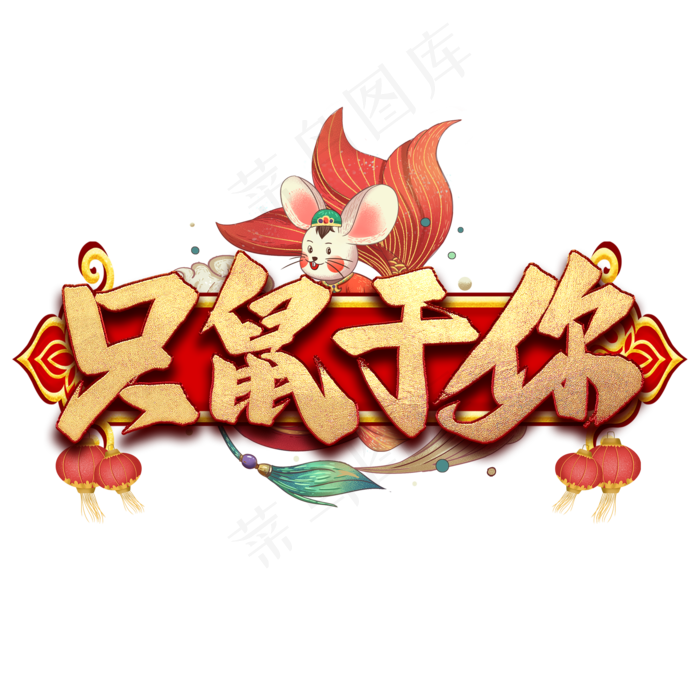 只鼠于你艺术字(2000*2000px 	      )psd模版下载