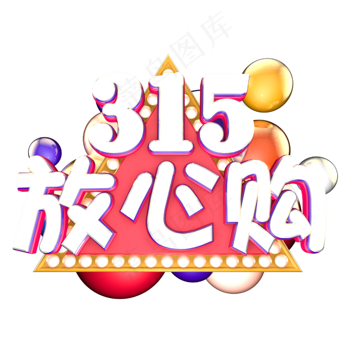315放心购立体艺术字(3000X3000(DPI:300))psd模版下载