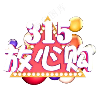 315放心购立体艺术字