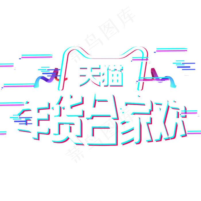 电商风格炫酷天猫年货合家欢(2500X2500(DPI:300))psd模版下载