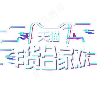 电商风格炫酷天猫年货合家欢