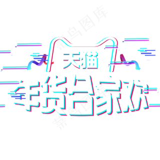 电商风格炫酷天猫年货合家欢