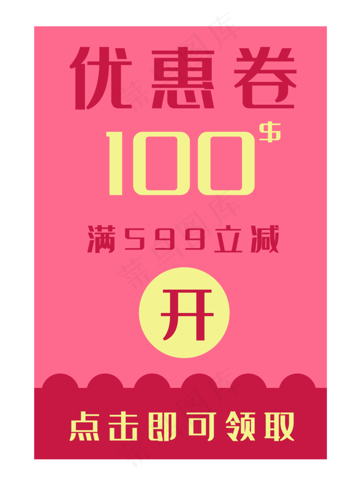 红色100元优惠券(2264X3075(DPI:300))psd模版下载