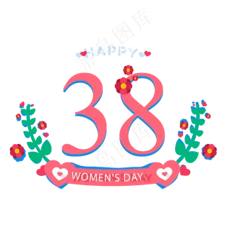 三八妇女节38浪漫花卉图案设计女,免抠元素