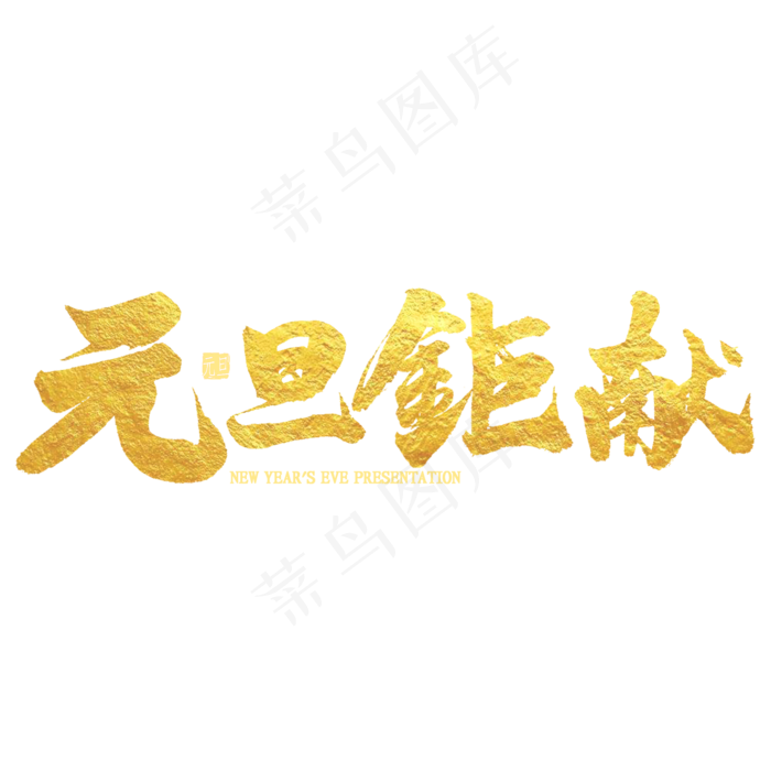 元旦巨献金色艺术字(2000X2000(DPI:300))psd模版下载