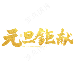 元旦巨献金色艺术字
