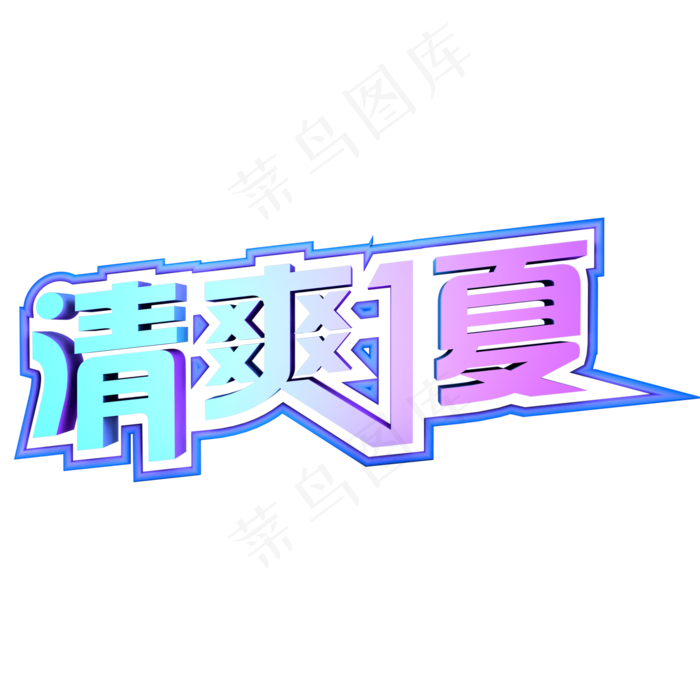 清爽一夏艺术字