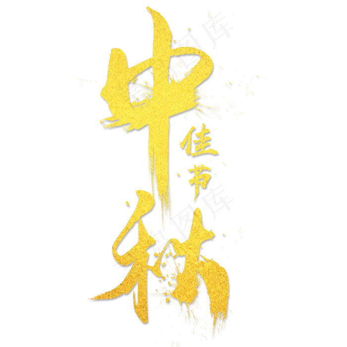中秋节艺术字免扣PNG(2000X2000(DPI:300))psd模版下载