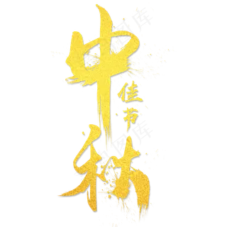 中秋节艺术字免扣PNG