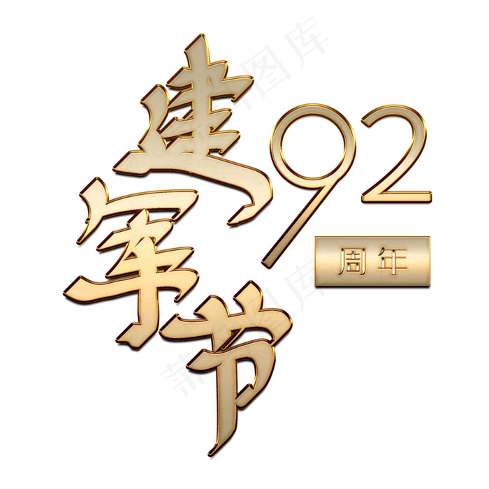 建军节92周年金属书法字.rar(2000X2000(DPI:150))psd模版下载