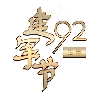 建军节92周年金属书法字.rar