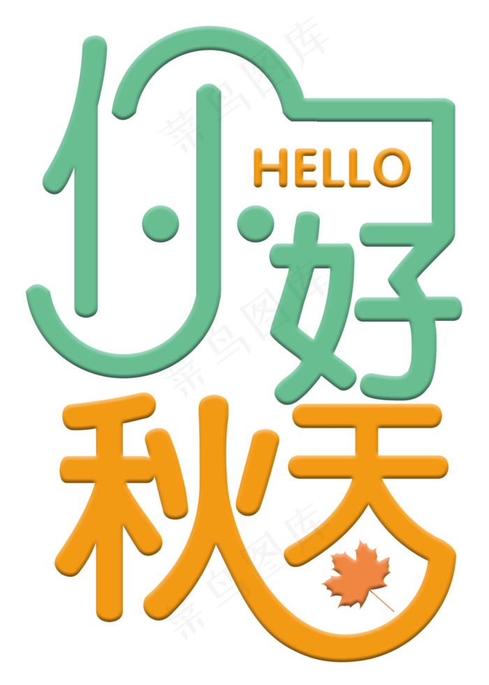 你好秋天彩色卡通艺术字菜鸟图库原创