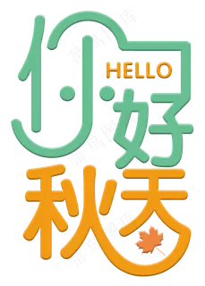你好秋天彩色卡通艺术字菜鸟图库原创