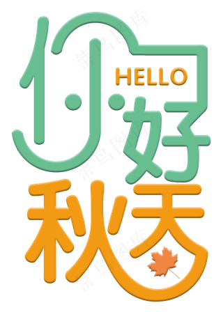 你好秋天彩色卡通艺术字菜鸟图库原创