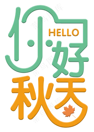 你好秋天彩色卡通艺术字菜鸟图库原创