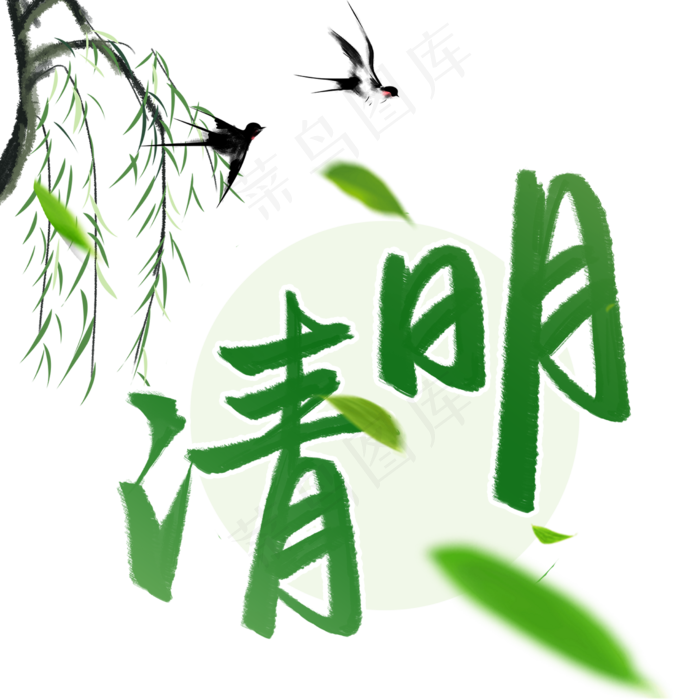 清明节清明安康传统节日书法字(2480X2480(DPI:300))psd模版下载