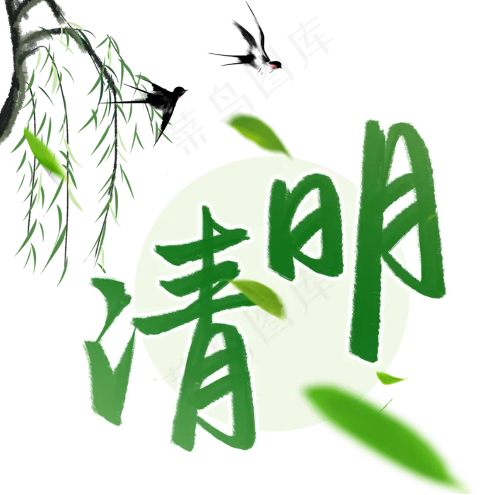 清明节清明安康传统节日书法字(2480X2480(DPI:300))psd模版下载