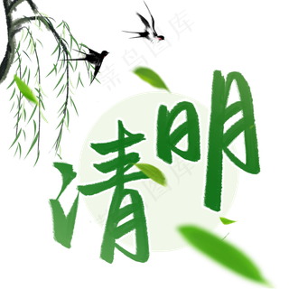 清明节清明安康传统节日书法字