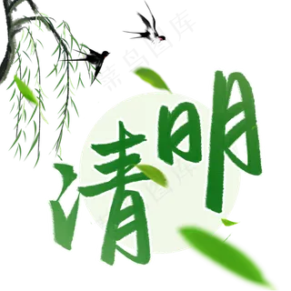 清明节清明安康传统节日书法字