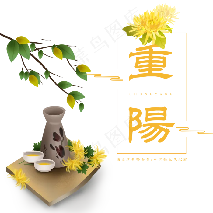 重阳节菊花酒,免抠元素