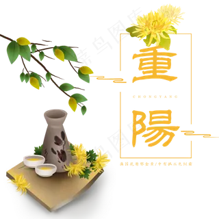 重阳节菊花酒,免抠元素