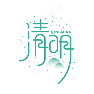 清明节气节日创意绿色字体设计