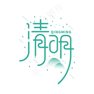 清明节气节日创意绿色字体设计