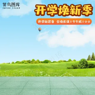 开学季焕新季开学新装备创意电商主图
