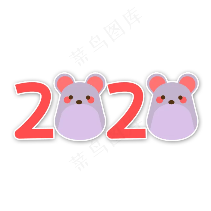 2020可爱老鼠装饰字,免抠元素(2000X2000(DPI:96))psd模版下载