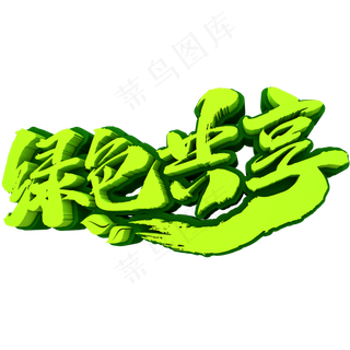 绿色共享3D立体创意文字