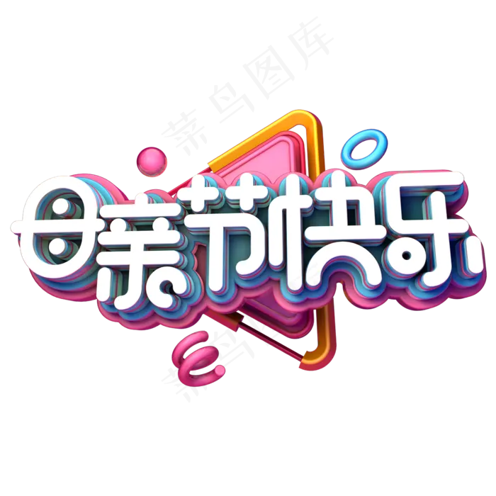 母亲节快乐C4D(2345X2345(DPI:150))psd模版下载