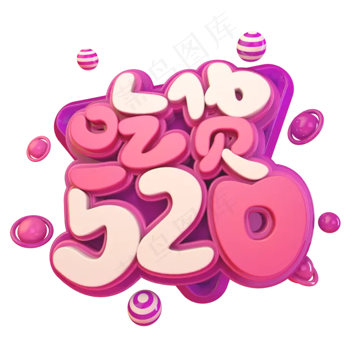 吃货520C4D(2345X2345(DPI:150))psd模版下载