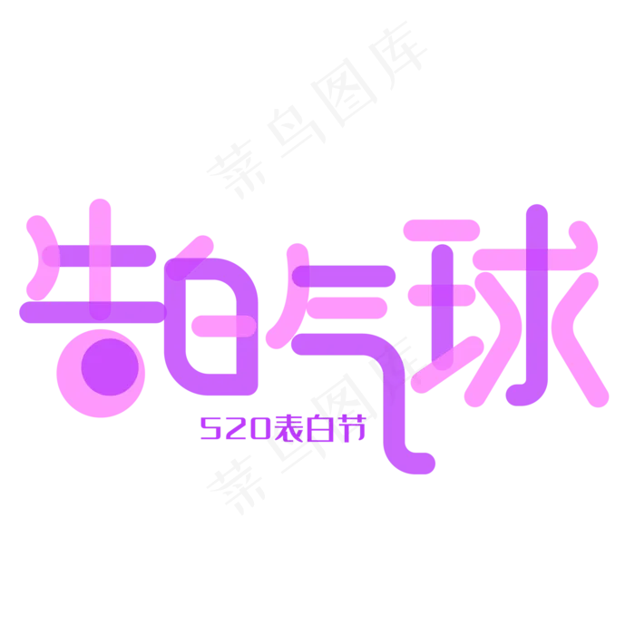 520表白节告白气球ai矢量模版下载